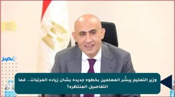 وزير التعليم يبشّر المعلمين بخطوة جديدة بشأن زيادة المرتبات.. فما التفاصيل المنتظرة؟